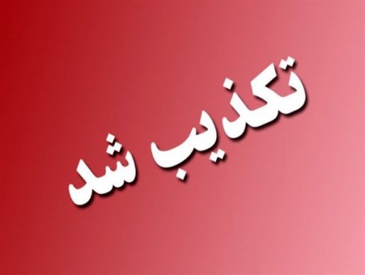 تکذیب گروکشی یک کودک به علت بدهی به بیمارستان در سقز