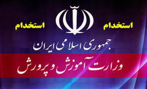 جزئیات آزمون استخدامی آموزش و پرورش در سال ۹۷