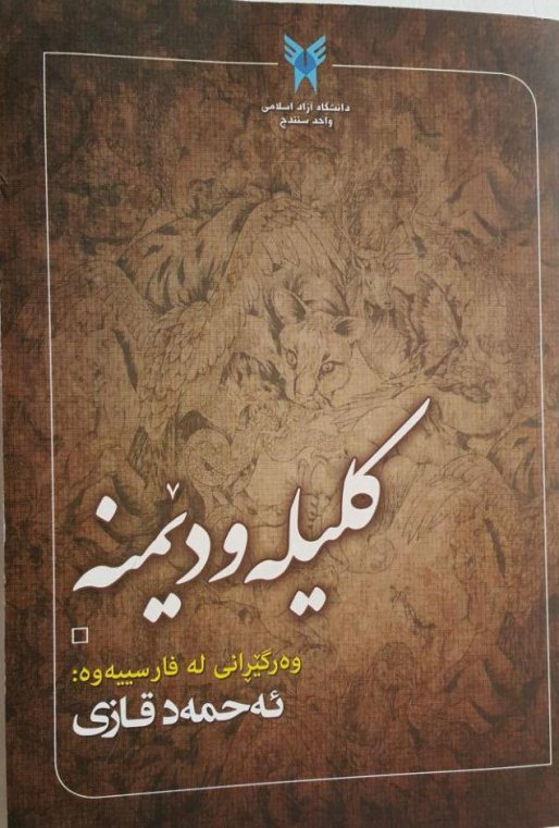کتاب کلیله و دمنه ترجمه استاد احمد قاضی رونمایی شد