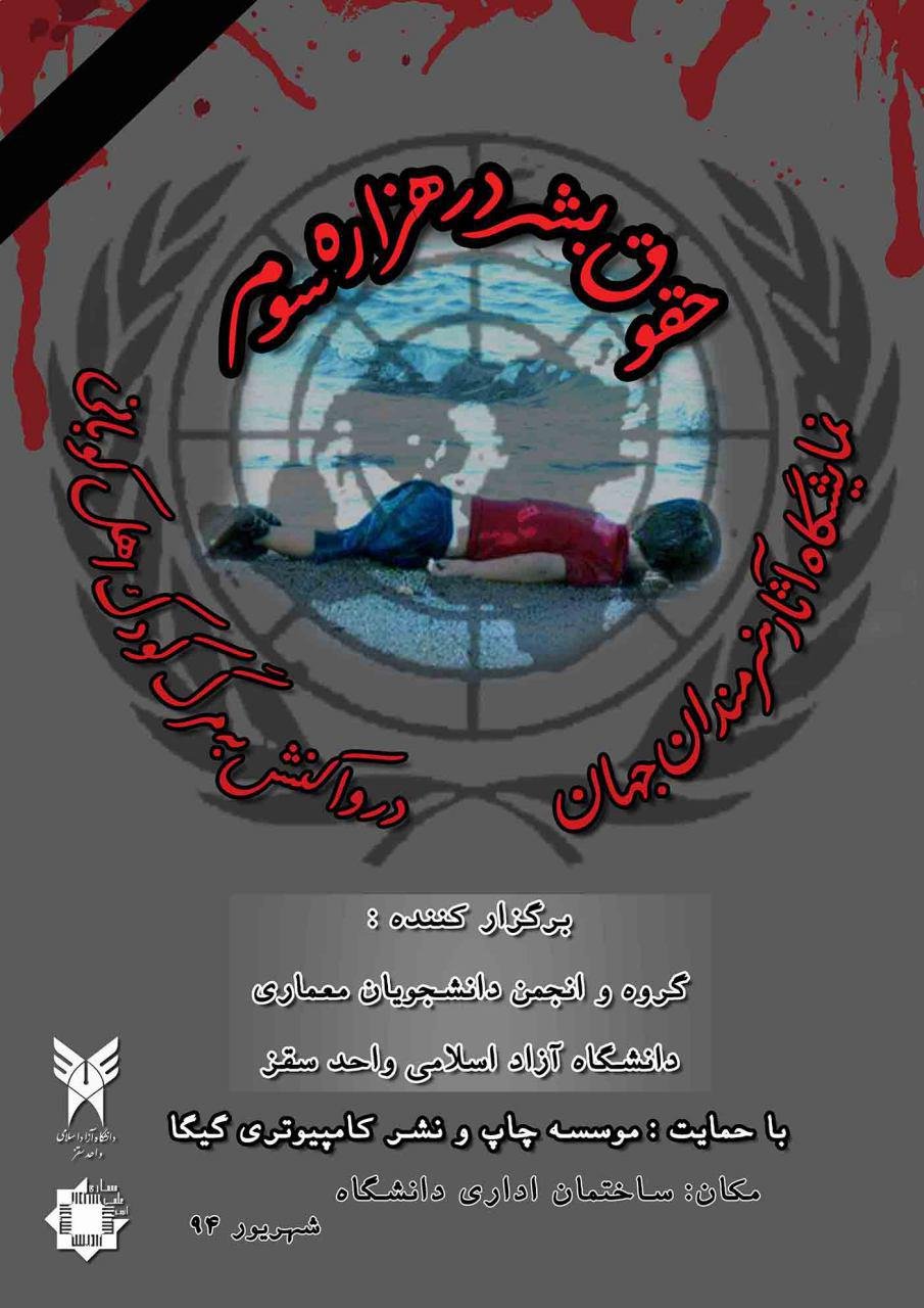 نمایشگاه عکس و پوستر در سقز/حقوق بشر در هزاره سوم