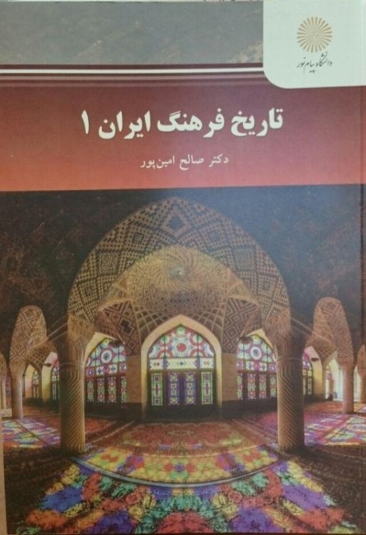 کتاب«تاریخ فرهنگ» اثر استاد سقزی بعنوان منبع کشوری برگزیده شد