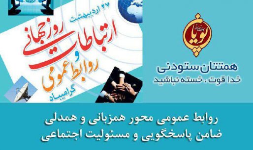روابط عمومی ها ، مشاورانی امین و توانمند برای مدیران باشند