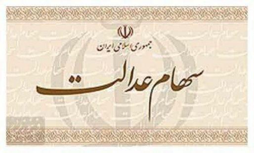 سهامداران عدالت سال آینده سود نقدی می‌گیرند