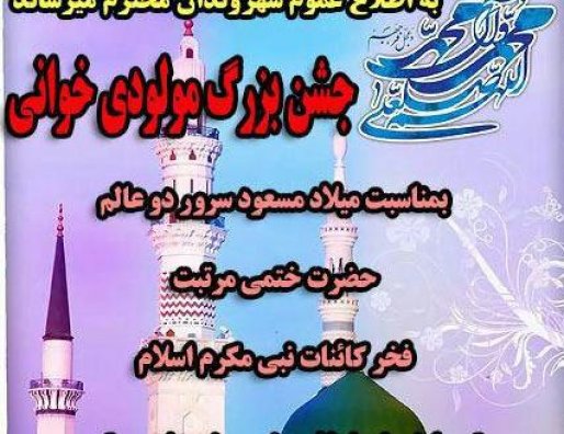 جشن بزرگ مولودي خواني در سقز برگزار می شود