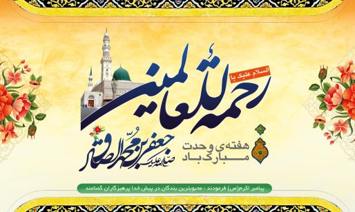 وحدت مسلمانان، شاه بیت انسجم ملی ماست