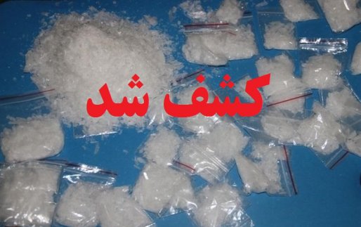 کشف یک کیلو شیشه توسط ماموران انتظامی بانه و سنندج
