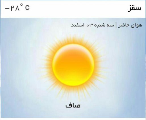 سقز در 3 روز متوالی سردترین نقطه کشور شد