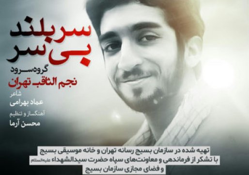 نماهنگ «سربلند بی‌سر»