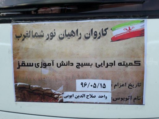 اعزام 188 سقزی به مناطق عملیاتی شمالغرب کشور + عکس