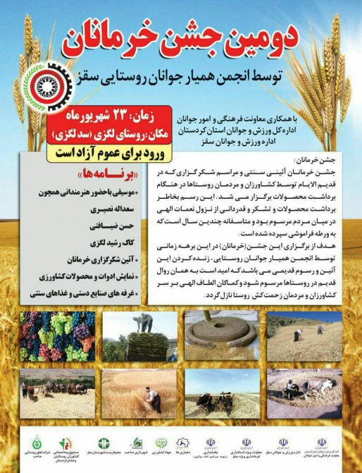 جشن خرمانان به منظور احیای آئین های حسنه قدیمی در سقز برگزار می شود