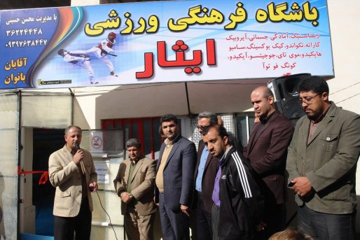 باشگاه فرهنگی ورزشی «ایثار» در سقز به بهره برداری رسید