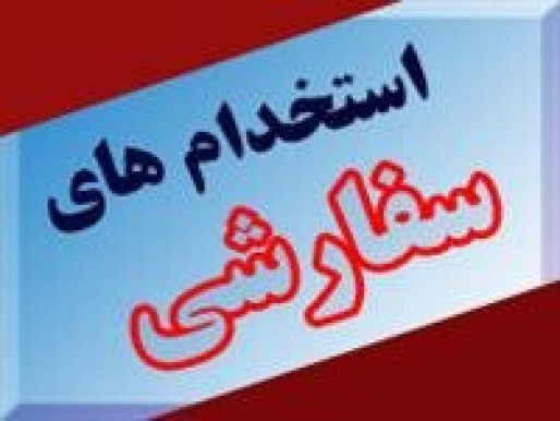 استخدام به سفارش نماینده مجلس در شهر دیواندره