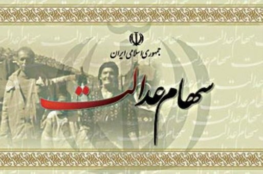 سامانه سهام عدالت راه اندازي شد
