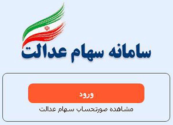 سامانه‌ سهام‌ عدالت‌ دوباره‌ در دسترس‌ قرار گرفت