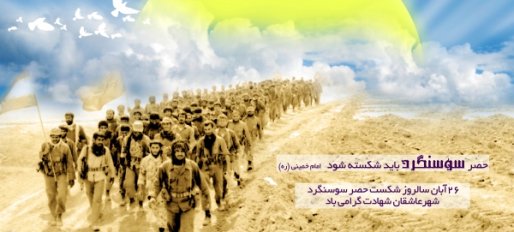 نقش رهبری در آزادسازی سوسنگرد ارزنده بود/  دفاع مقدس حاصل وحدت و از خودگذشتگی ملت ایران بود
