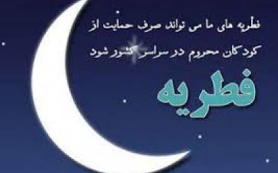 مبلغ زکات فطریه در سقز 4هزار و 500 تومان اعلام شد مبلغ زکات فطریه در سقز 4هزار و 500 تومان اعلام شد